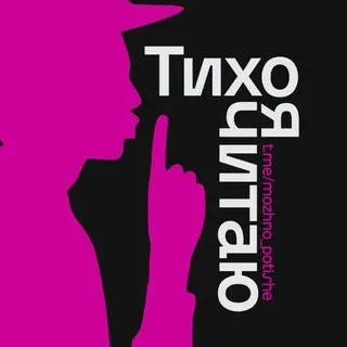 Тихо, я читаю - объяснение книг