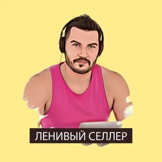 Ленивый селлер - ИИ бот