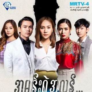 အမုန်းရဲ့အလွန် - бирманские сериалы
