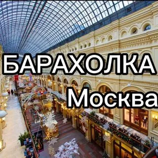 БАРАХОЛКА Москва №1 - купля-продажа