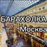 БАРАХОЛКА Москва №1 - купля-продажа