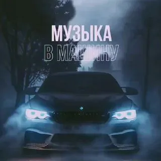 АВТО - Музыка в машину
