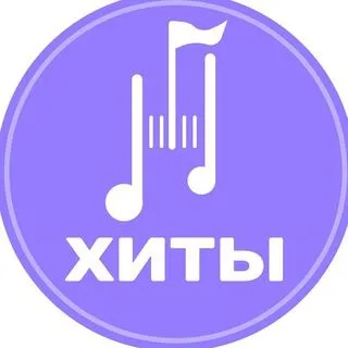 ХИТЫ - Найти и скачать трек
