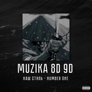 Muzika 8D 9D - музыка в 8D