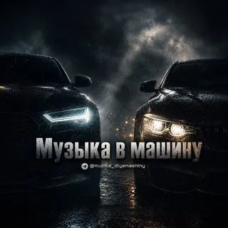 Музыка в машину - песни и ремиксы