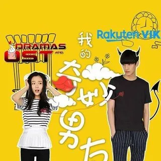 My Amazing Boyfriend - тайваньский сериал