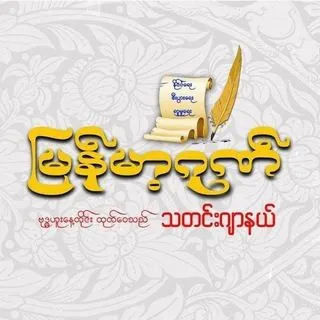 MYANMA GON NEWS AGENCY - Новости Мьянмы