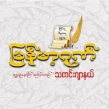 MYANMA GON NEWS AGENCY - Новости Мьянмы