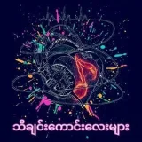 သီချင်းကောင်းလေးများ