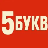 5 БУКВ - угадывай слово