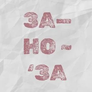 ЗАНОЗА - психология ситуаций