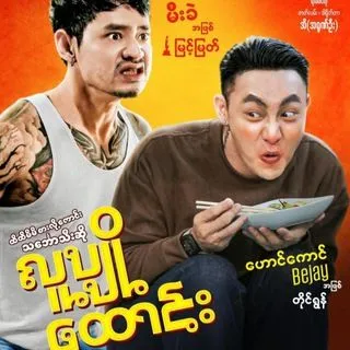 လူပျိုထောင်း မြင့်မြတ် - бизнес и карьера