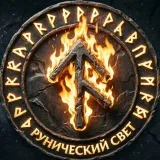 РУНИЧЕСКИЙ СВЕТ - руны и предназначение