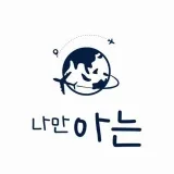 나만아는 공지방- Diario de blockchain