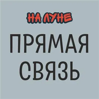 На Луне - техподдержка