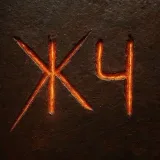 Жить чистым - духовный рост
