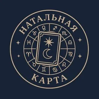 Натальная карта и Таро