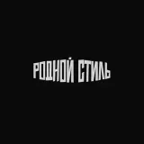 Родной Стиль - модные образы
