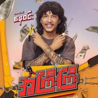 အကြီးကြီး ရုပ်ရှင်ကား - большие фильмы на бирманском