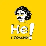 НеГорький - позитив NN