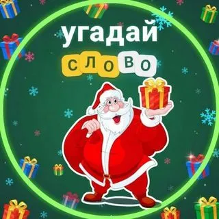 Собери фразу - Тайный Санта
