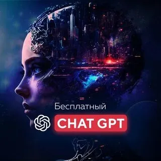 ChatGPT - ИИ чат бот