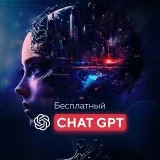 ChatGPT - ИИ чат бот