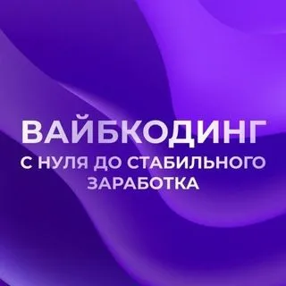 ВАЙБКОДИНГ - ИИ-инструменты