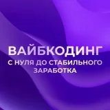 ВАЙБКОДИНГ - ИИ-инструменты