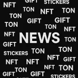 NEWS NFT TON - подарки и стикеры