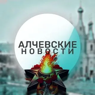 Алчевские новости - ЛНР