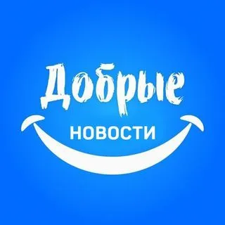 Добрые новости - позитив