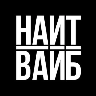 НАЙТ ВАЙБ - Drum&Bass вечеринки