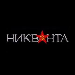 Никванта - новости Россия