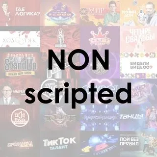 Nonscripted - реалити и ток-шоу