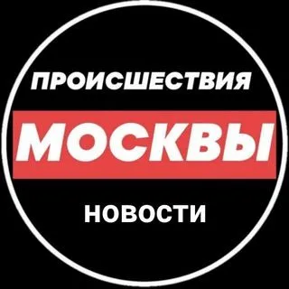 Происшествия Москвы - новости ДТП