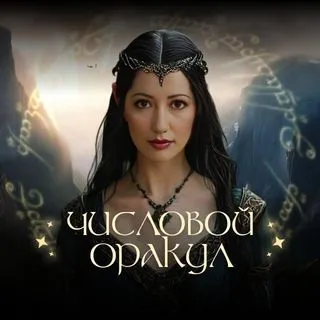 Числовой Оракул - игра