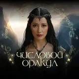 Числовой Оракул - игра