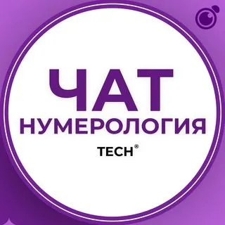 Нумерология чат - астрология