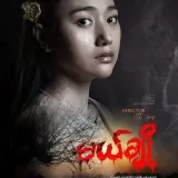 မယ်ချို-မြန်မာရုံတင်ဇာတ်ကား