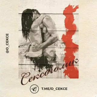 Сексология - секс и отношения