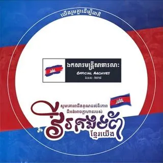 ឯកសារមន្ត្រីសាធារណៈ - документы