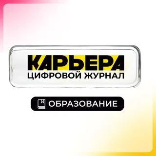 Карьера - образование и развитие
