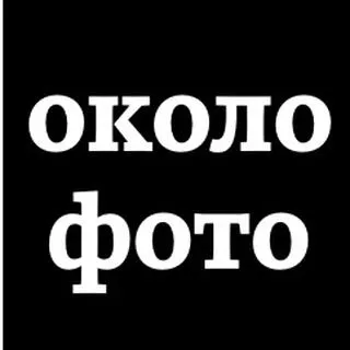 Околофото - Современная документальная фотография