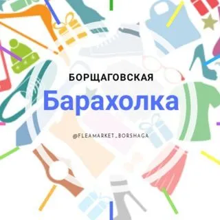 Борщаговская Барахолка - объявления соседей