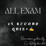 ALL EXAM 15 SEC QUIZ - быстрые тесты