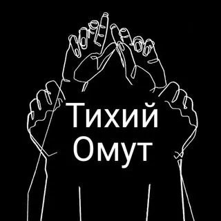 Тихий омут