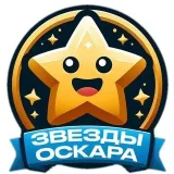 Oscar stars - play and vote