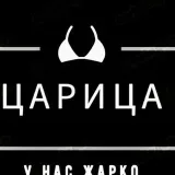 Царица - ночь веселья 18+