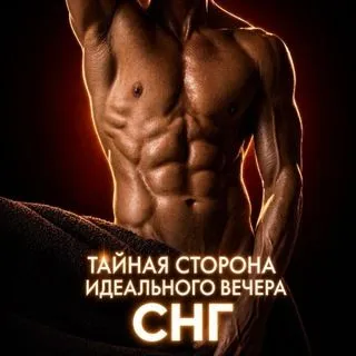 Мужской Эскорт / Male escort | СНГ